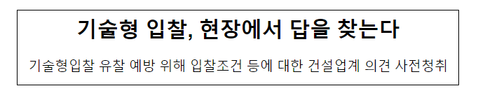 기술형 입찰, 현장에서 답을 찾는다