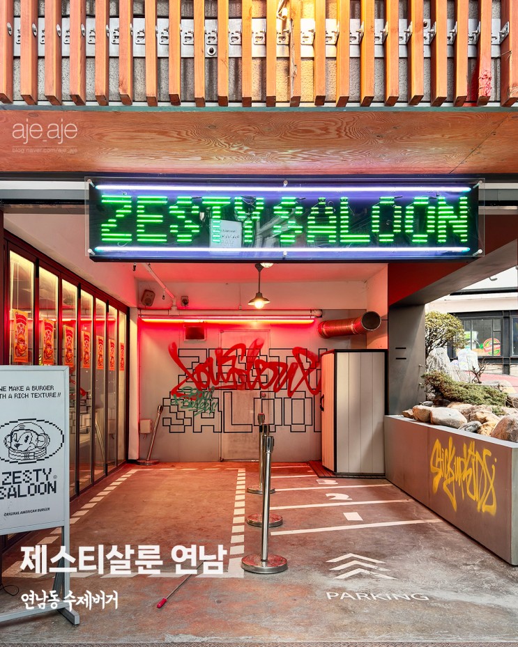 홍대 연남동 맛집 새우버거가 맛있는 수제버거 제스티살룬