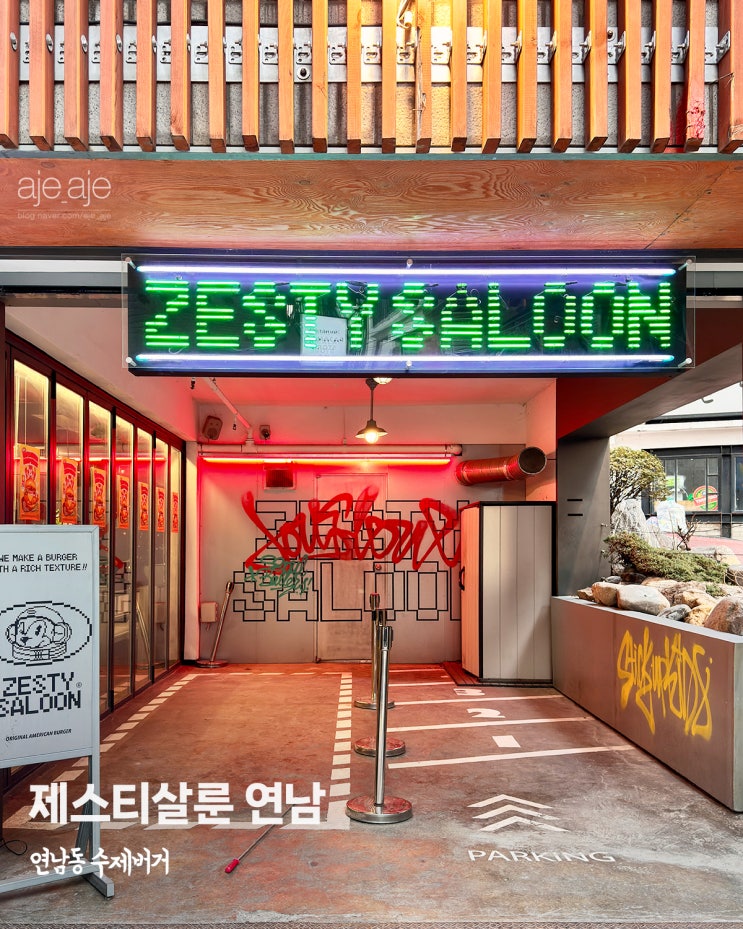  홍대 연남동 맛집 새우버거가 맛있는 수제버거 제스티살룬
