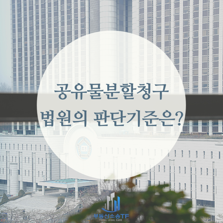  공유물분할청구소송 시 현물분할과 경매분할을 결정하는 법원의 판단기준은?