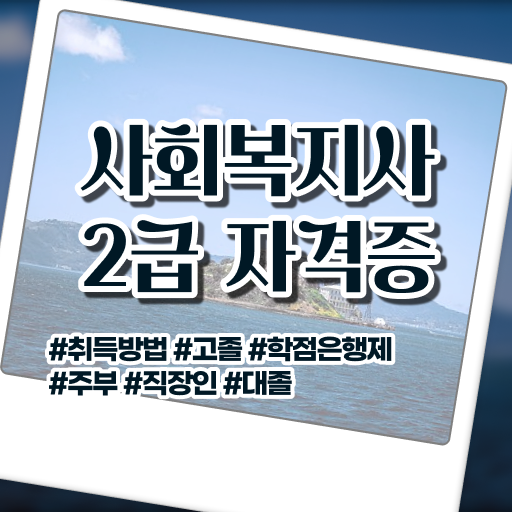  학점은행제 편입 사회 복지사 연봉 핵심 정보 가득 !