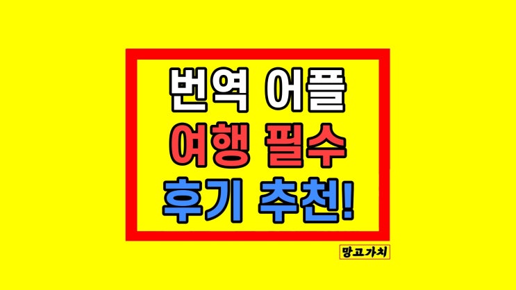 여행 번역 어플 추천 : 유럽 태국 유용 통역기 후기 사용법