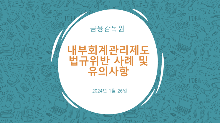 [내부회계] 내부회계관리제도 관련 법규위반 및 유의사항 : 내부회계관리제도 구축 및 공시, 내부회계관리제도 보고 의무, 내부회계관리제도 의견 표명 의무