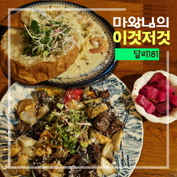  여의도 파스타 달리181 여의도점 한강데이트코스 치즈폭탄 빠네파스타