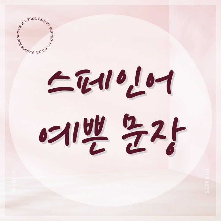  [스페인어문장]스페인어 명언/스페인어 좋은 글귀 모음/스페인어 필사/스페인어 문장