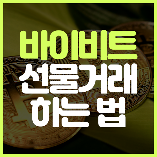 <b>바이비트</b> 선물거래 방법, 비트코인 시작하는법 설명