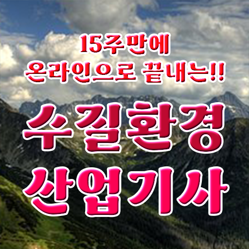  학은제 , 수질환경산업기사 자격증학점 !! 고졸도 가능한 비법 공개 ?!
