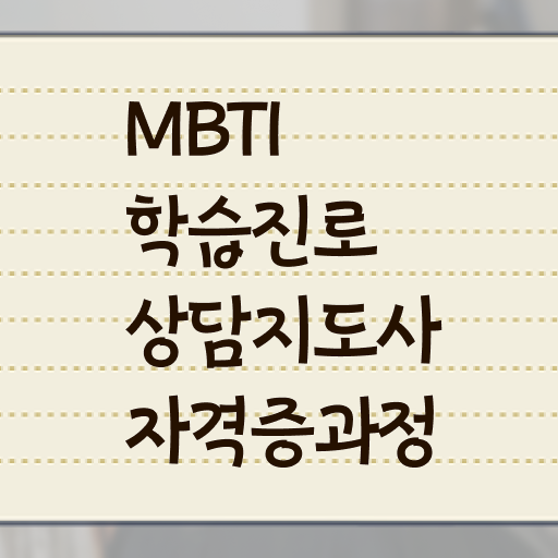  MBTI학습진로상담지도사 1급 자격증 시험 제가 알려드릴게요 ?!