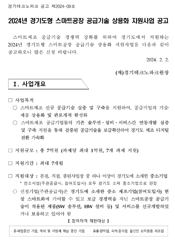 [경기] 2024년 경기도형 스마트공장 공급기술 상용화 지원사업 공고