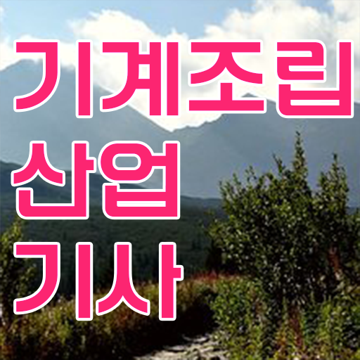  학점은행제 , 기계조립산업기사 온라인학습설계 ?!