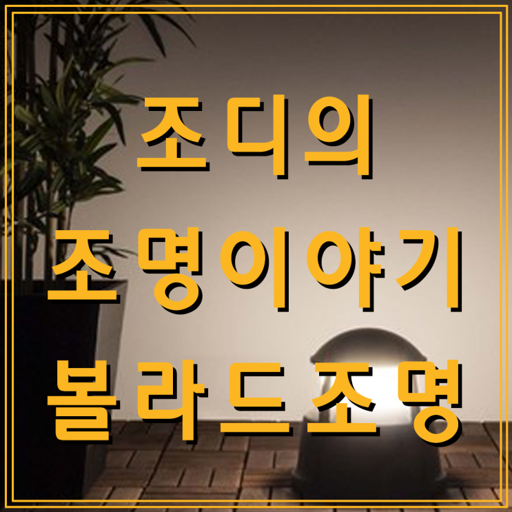  마당, 정원 있으신 분들 주목!! 볼라드 조명의 종류 알아보기!! (feat. 조디의 볼라드 추천)
