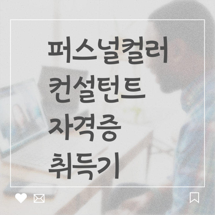  퍼스널컬러 컨설턴트 자격증 취업 궁금하셨다고요 ~