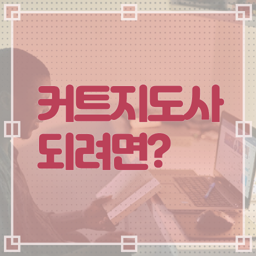 커트지도사 자격증 1급 무료수강 정보 이모저모 ?!