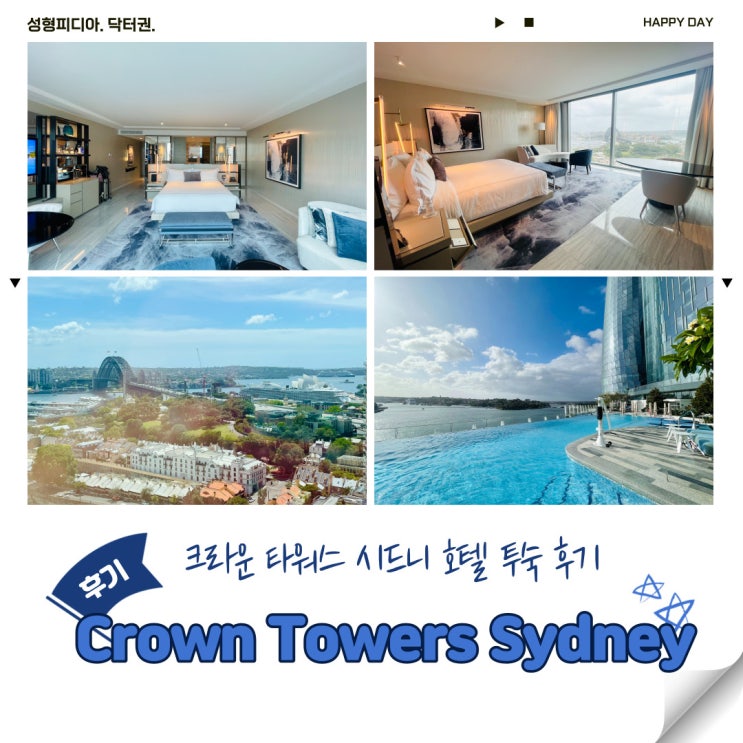  [호주] 크라운 타워스 시드니 호텔 투숙 후기 (Crown Towers Sydney Studio Room, 오페라뷰, 수영장, EPICUREAN 에피큐리안 조식 후기)