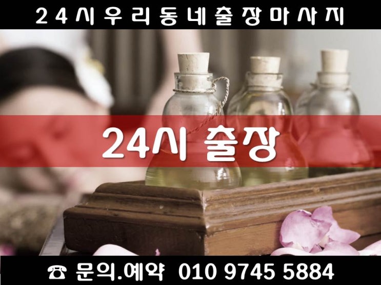 전화한통이면 24시간 서울·경기·인천 30분이내 빠르게 방문하는 우리동네 출장마사지 출장안마