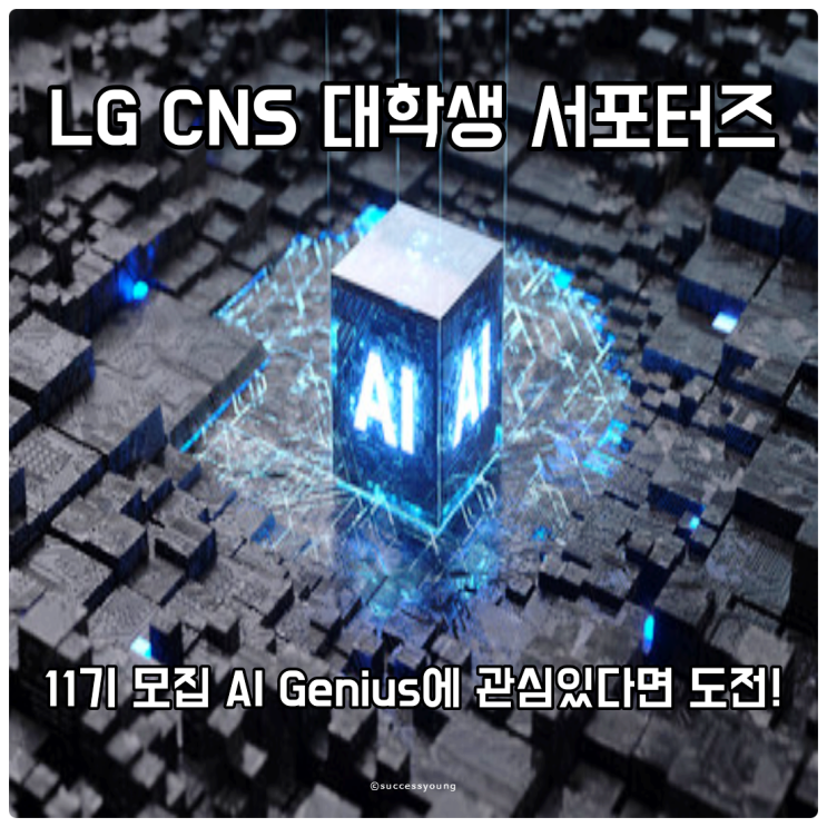  LG CNS 대학생 서포터즈 11기 모집 AI Genius에 관심 있다면 도전!