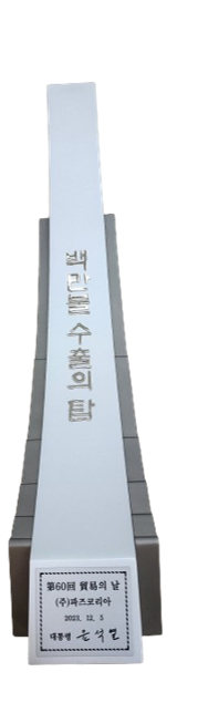 60회 <b>무역의 날 수출의 탑</b> 수상