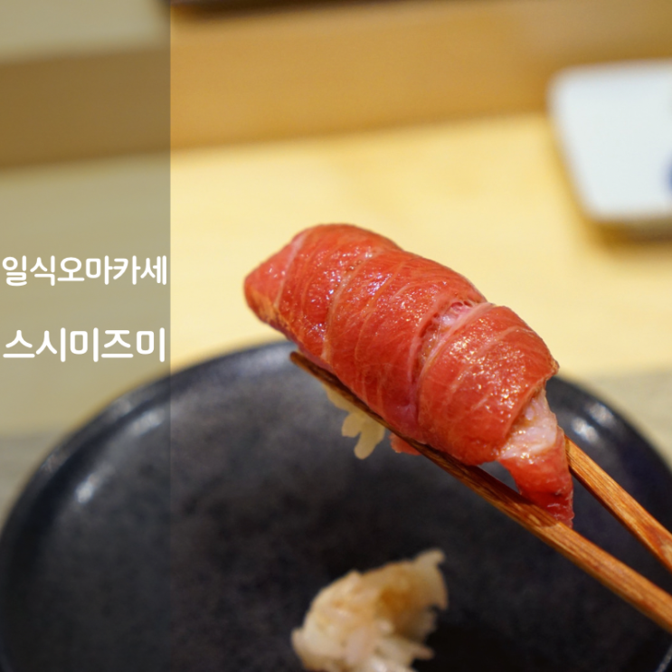 동탄 오마카세 스시 맛집 일식 초밥 스시미즈미