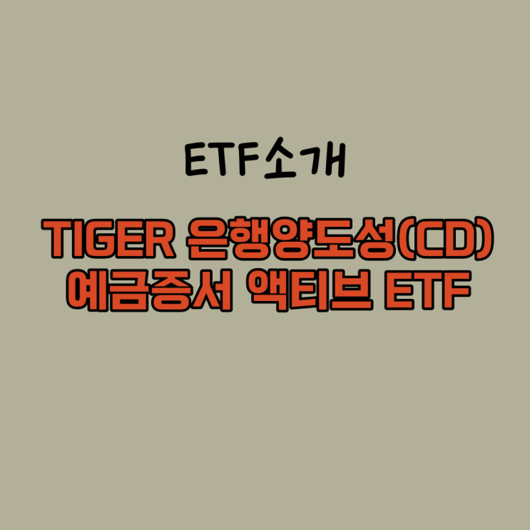  매일 이자받는 저축형 TIGER 은행양도성예금증서 액티브 ETF