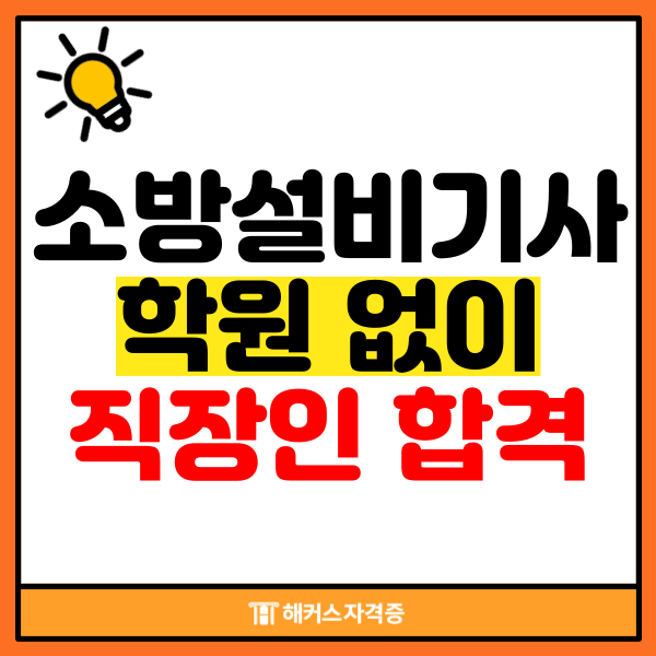 소방설비기사 학원없이 직장인도 합격하는 방법 (환급반 추천) 소방설비기사 학원없이 직장인도 합격하는 방법 (환급반 추천)
