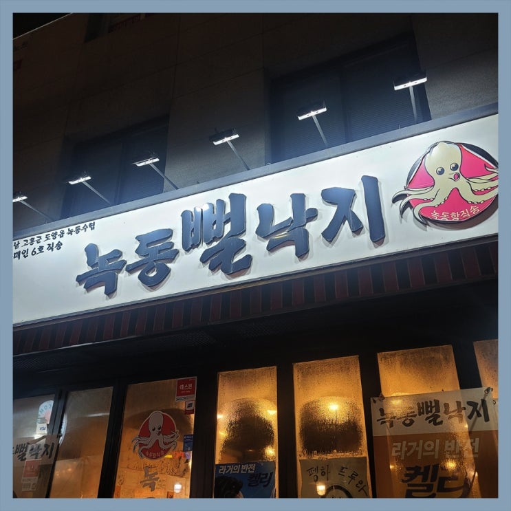  [약수 맛집] 녹동뻘낙지/ 낙지 맛집/ 신당 맛집