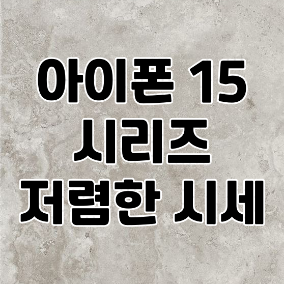 아이폰15 색상 종류와 색상 순위 알아보고 싸게 사는법까지