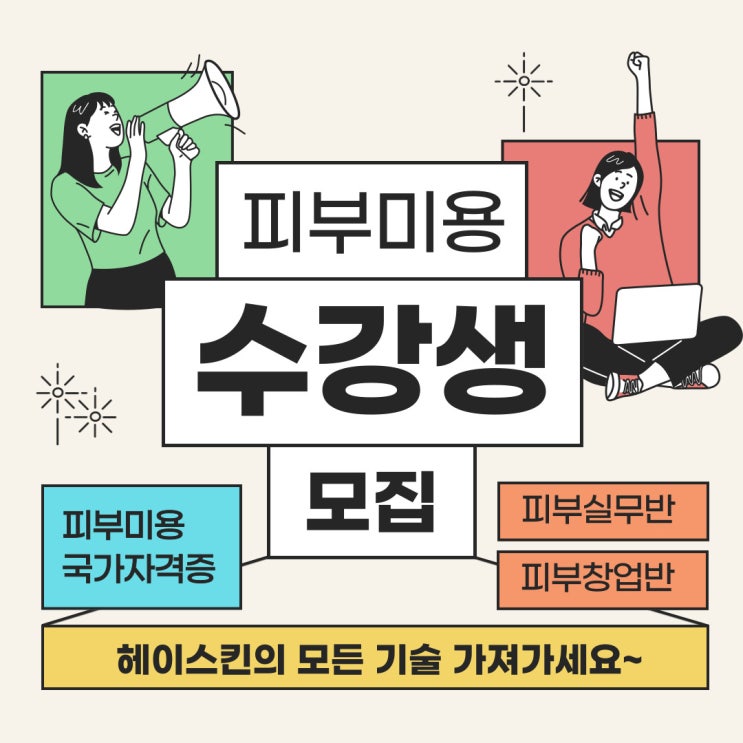  부산 피부미용 1:1 재수강 소개 많은 헤이스킨