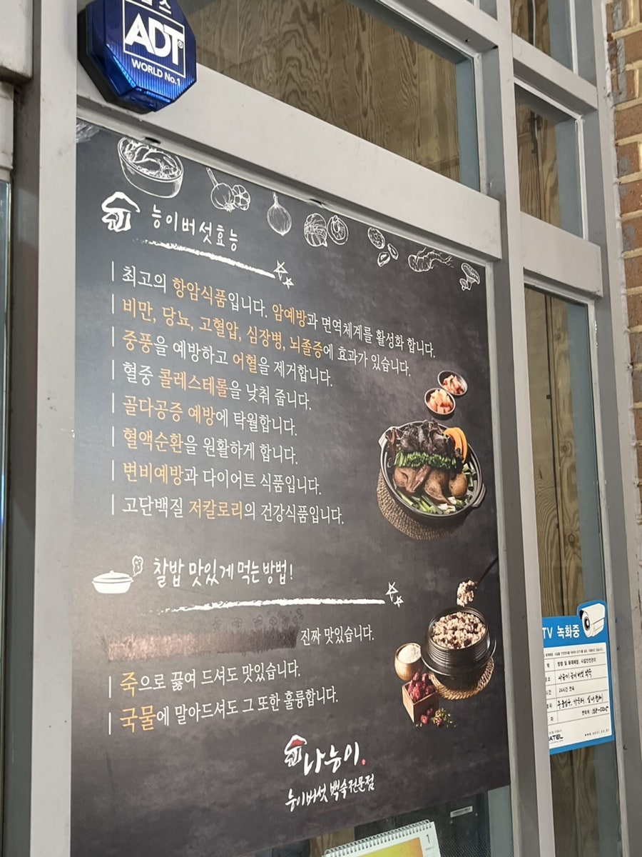 나능이능이버섯백숙 대치점 사진 5