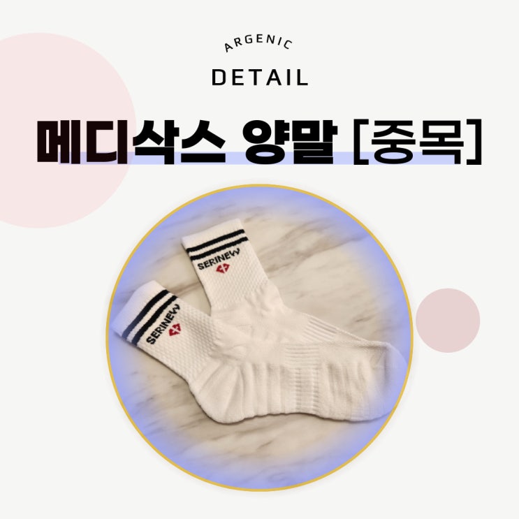 당뇨발 보호 / 무좀잡는 양말, 세리뉴 메디삭스 양말[중목] 신어본 후기!