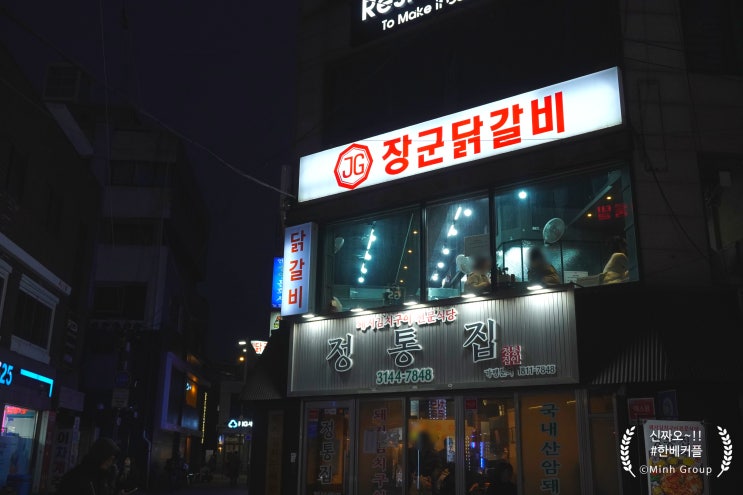  신촌맛집 장군닭갈비 신촌점, 신촌역데이트의 완성!