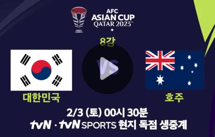 <b>호주</b> <b>대한민국</b> 경기 아시안컵 8강 <b>중계</b> 실시간 무료 <b>방송</b>... 