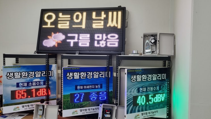  기상 전광판 / 생활 환경 알리미가 전해주는 우리 동네의 오늘 날씨와 미세 먼지 상태는?