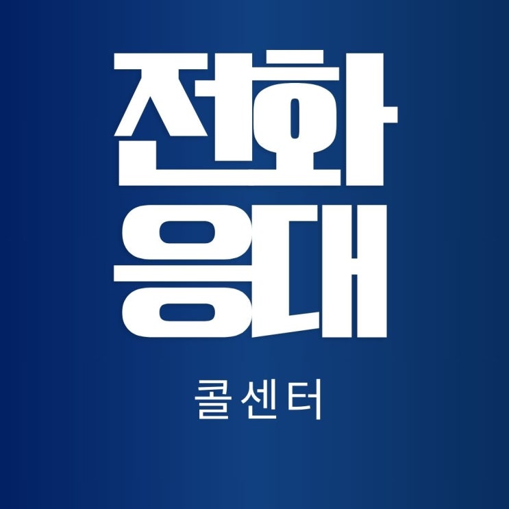  콜 센터 전화응대 교육 프로그램과 강사 추천. 서비스 마인드 향상과정