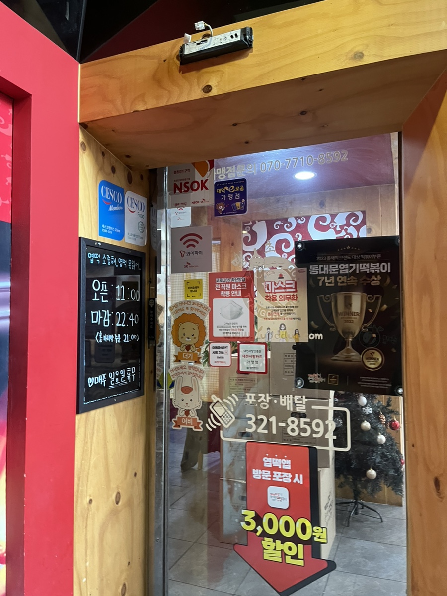 동대문엽기떡볶이 한남대점 사진 5