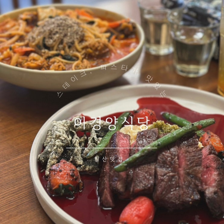 일산 밤리단길 맛집 가성비 스테이크 맛집 <b>이경</b> 양식당