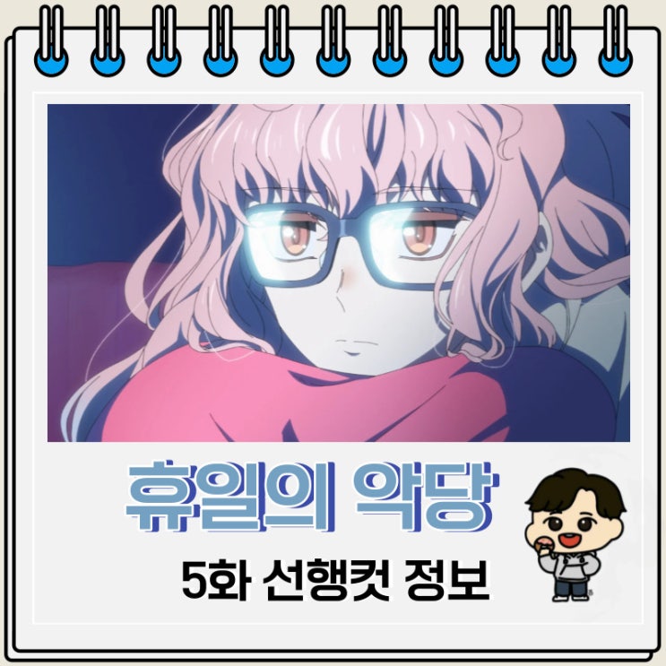 휴일의 악당 5화 선공개 내용