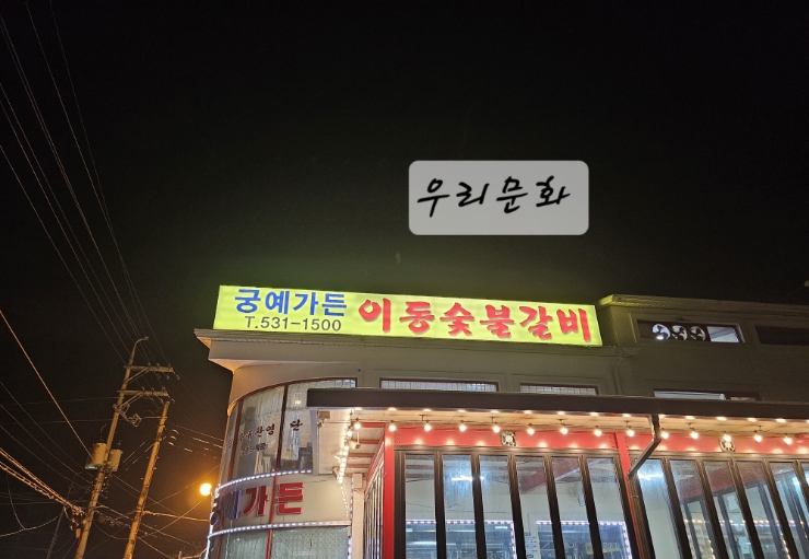 포천은 이동갈비  궁예가든 (이동숯불갈비)