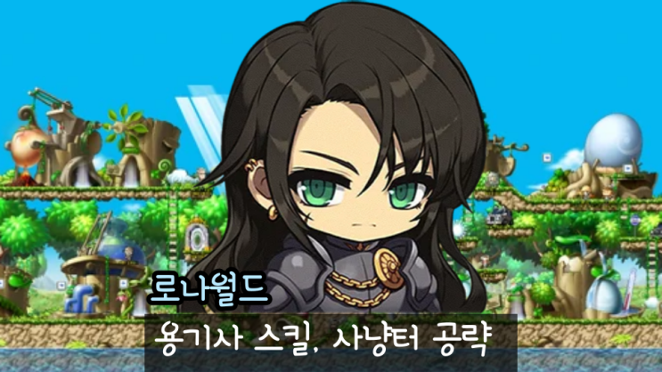  로나월드 용기사 스피어맨 전사 다크나이트 사냥터 스킬트리 스텟 공략