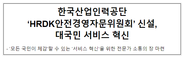 한국산업인력공단 ‘HRDK안전경영자문위원회’ 신설, 대국민 서비스 혁신 한국산업인력공단 ‘HRDK안전경영자문위원회’ 신설, 대국민 서비스 혁신