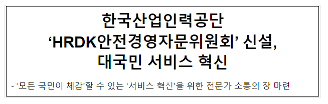 한국산업인력공단 ‘HRDK안전경영자문위원회’ 신설, 대국민 서비스 혁신