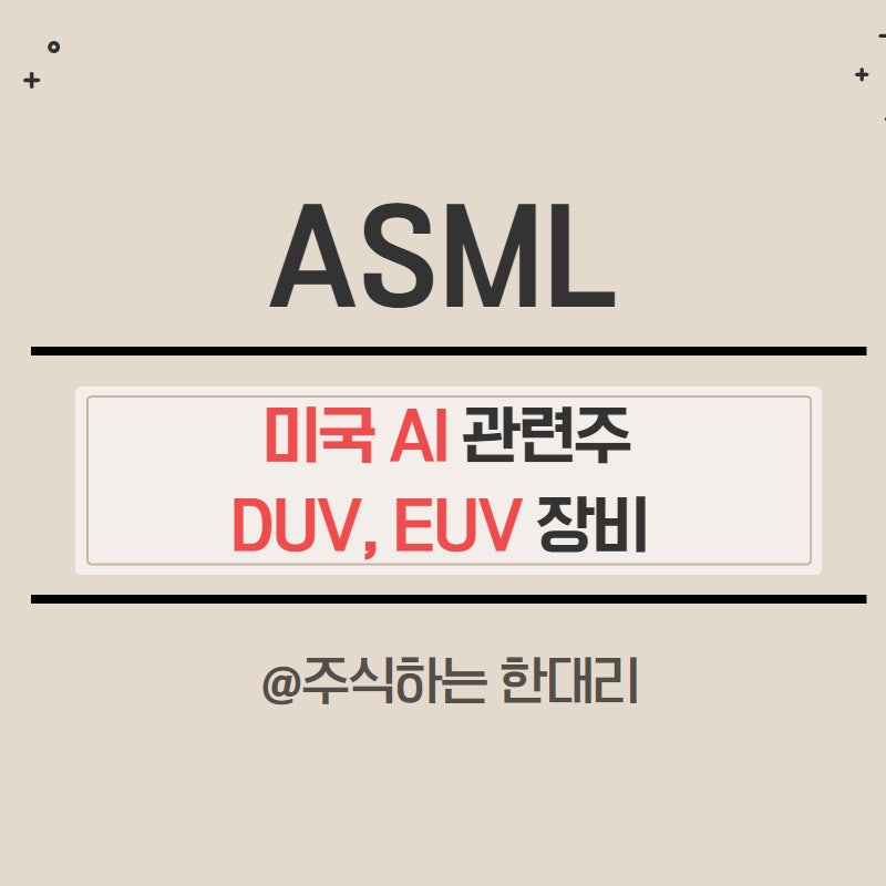 미국 반도체 관련주 하락 이유 정리 (TSMC, ASML 특집)