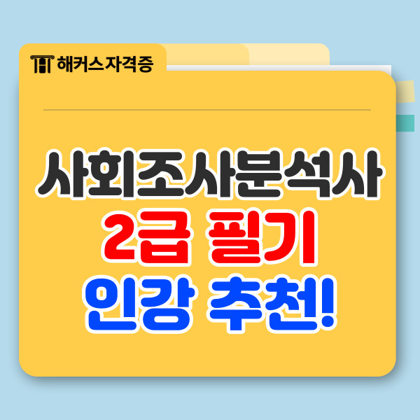  2024 사회조사분석사 2급 필기 준비 가능한 인강 추천!