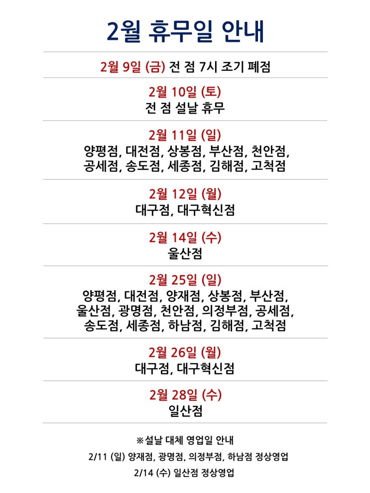  [2024년 2월 대형마트 휴무일]휴무점포 찾기 링크 모음