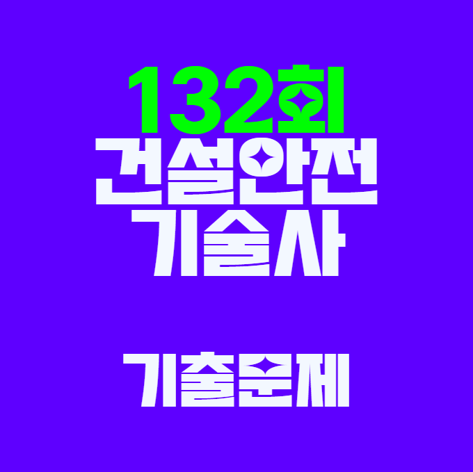 건설안전기술사 132회 기출문제와 답안 링크! 건설안전기술사 132회 기출문제와 답안 링크!