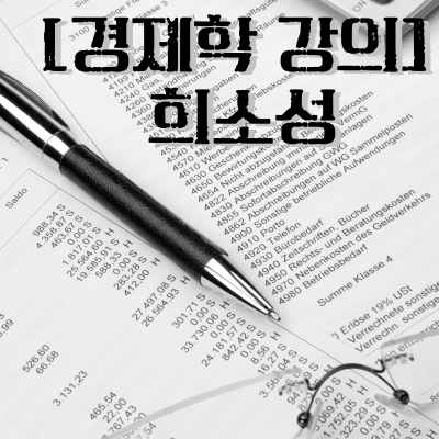  [세특경제] 희소성을 알면 인생을 가치있게 살게 됩니다.