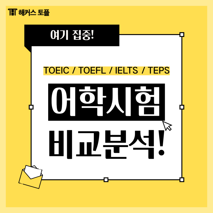  TOEIC TOEFL IELTS TEPS 비교 분석!