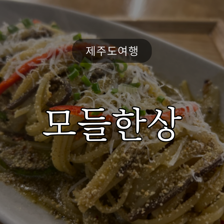 [제주도여행] 보말칼국수말고 보말파스타 어떤데?애월 '모들한상'
