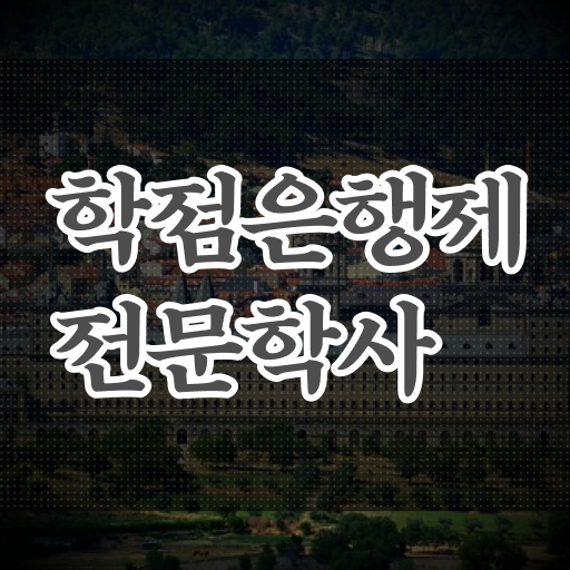  학점은행제 대학원진학 알고싶다면 !!!