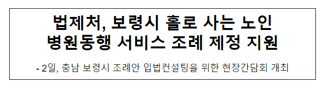 법제처, 보령시 홀로 사는 노인 병원동행 서비스 조례 제정 지원 법제처, 보령시 홀로 사는 노인 병원동행 서비스 조례 제정 지원
