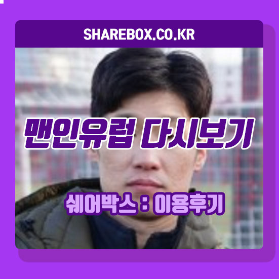 <b>맨인유럽</b> 보는법 등장인물 출연진 재방송 정보 다시보기